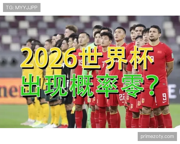 2026世界杯最新出线规则如何计算