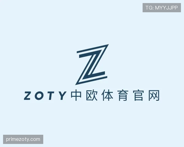 介绍中欧体育
